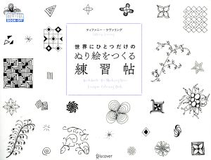 世界にひとつだけのぬり絵をつくる練習帖 新品本・書籍 | ブックオフ