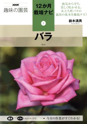 趣味の園芸 バラ NHK趣味の園芸 12か月栽培ナビ1