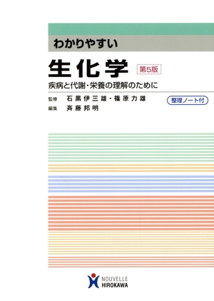 わかりやすい生化学 第5版 疾病と代謝・栄養の理解のために