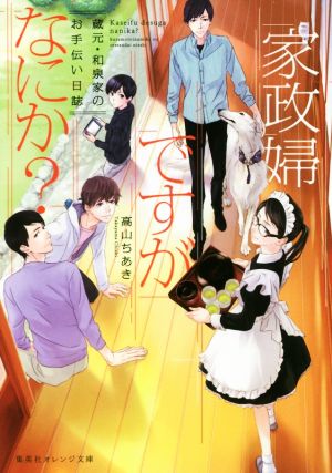 家政婦ですがなにか？ 蔵元・和泉家のお手伝い日誌集英社オレンジ文庫