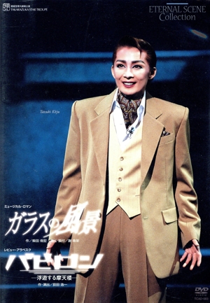 ガラスの風景/バビロン 中古DVD・ブルーレイ | ブックオフ公式