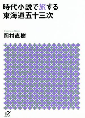 時代小説で旅する東海道五十三次 講談社+α文庫