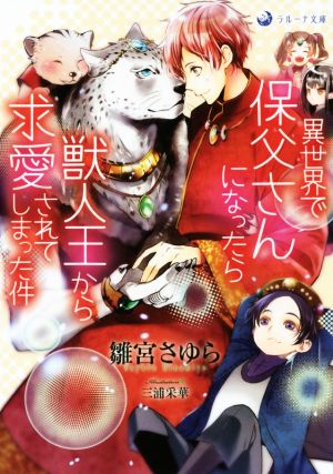 異世界で保父さんになったら獣人王から求愛されてしまった件 ラルーナ文庫