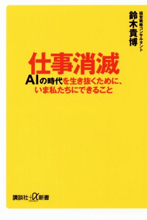 仕事消滅 AIの時代を生き抜くために、いま私たちにできること 講談社+α新書