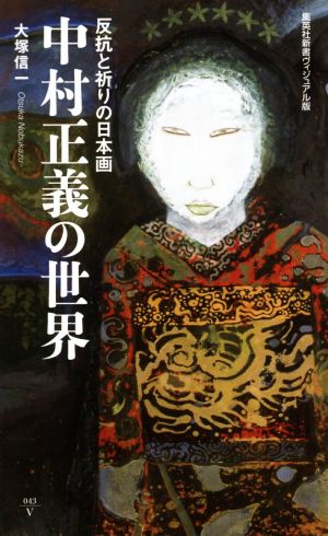 中村正義の世界 ヴィジュアル版 反抗と祈りの日本画 集英社新書