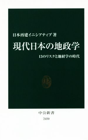 現代日本の地政学 13のリスクと地経学の時代 中公新書2450