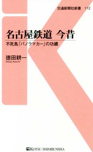 名古屋鉄道 今昔不死鳥「パノラマカー」の功績交通新聞社新書112