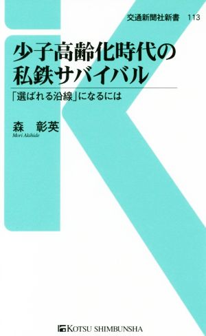 少子高齢化時代の私鉄サバイバル 「選ばれる沿線」になるには 交通新聞社新書113