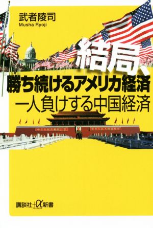 結局、勝ち続けるアメリカ経済 一人負けする中国経済 講談社+α新書