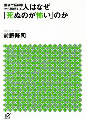 人はなぜ「死ぬのが怖い」のか 霊魂や脳科学から解明する 講談社+α文庫