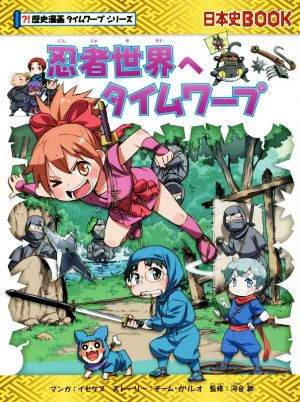 忍者世界へタイムワープ日本史BOOK 歴史漫画タイムワープシリーズ