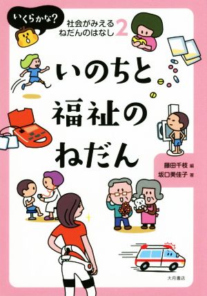 いのちと福祉のねだん いくらかな？社会がみえるねだんのはなし2