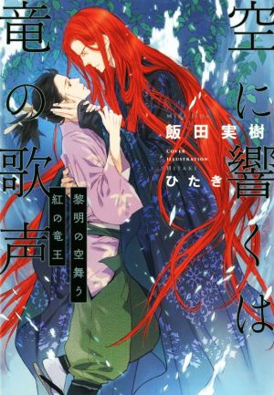 空に響くは竜の歌声 黎明の空舞う紅の竜王 新品本・書籍 | ブックオフ