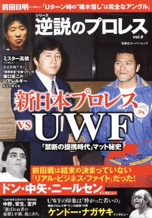 逆説のプロレス(vol.9)新日本プロレスvsUWF双葉社スーパームック