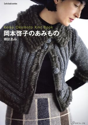 岡本啓子のあみもの 棒針あみ Let's knit series