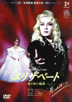 エリザベート -愛と死の輪舞-(1996年星組)