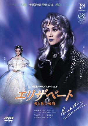 エリザベート -愛と死の輪舞-(1996年雪組)