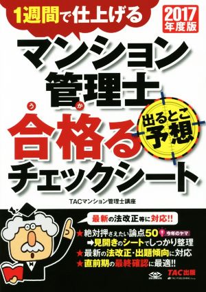 マンション管理士 出るとこ予想 合格るチェックシート(2017年度版)