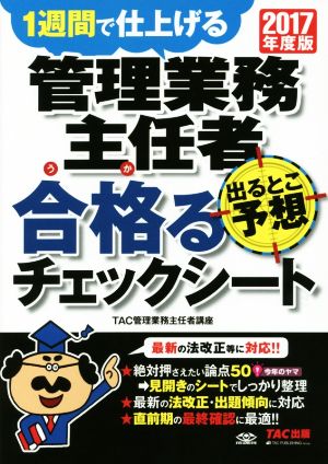 管理業務主任者 出るとこ予想 合格るチェックシート(2017年度版)