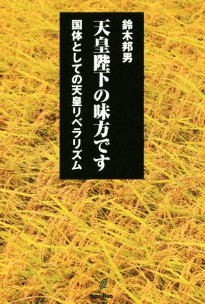 天皇陛下の味方です 国体としての天皇リベラリズム