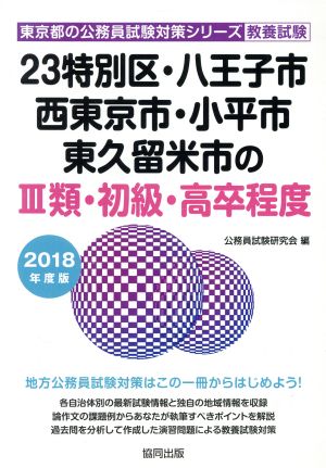 23特別区・八王子市・西東京市・小平市・東久留米市の3類・初級・高卒程度 教養試験(2018年度版) 東京都の公務員試験対策シリーズ