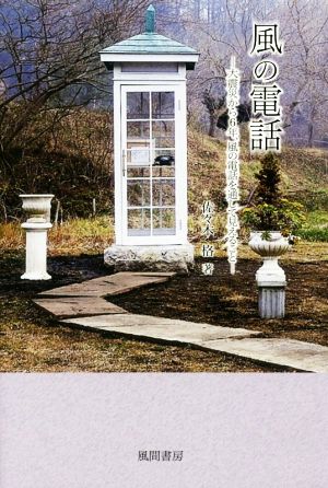 風の電話 大震災から6年、風の電話を通して見えること