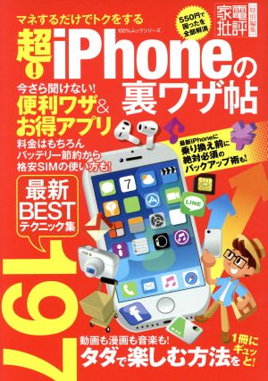 超！iPhoneの裏ワザ帖 家電批評特別編集 100%ムックシリーズ