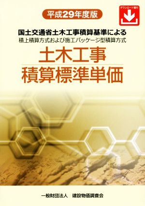 土木工事積算標準単価(平成29年度版) 国土交通省土木工事積算基準による積上積算方式および施工パッケージ型積算方式