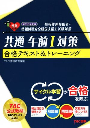 共通午前Ⅰ対策合格テキスト&トレーニング(2018年度版) 情報処理技術者・情報処理安全確保支援士試験対策