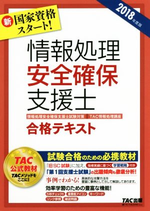 情報処理安全確保支援士合格テキスト(2018年度版) 情報処理安全確保支援士試験対策