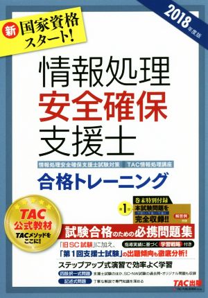 情報処理安全確保支援士合格トレーニング(2018年度版)情報処理安全確保支援士試験対策