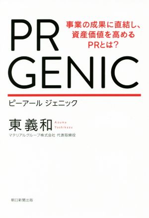 PR GENIC 事業の成果に直結し、資産価値を高めるPRとは？