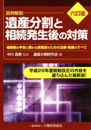 設例解説 遺産分割と相続発生後の対策 六訂版 相続税の申告に携わる実務家のための法務・税務のすべて