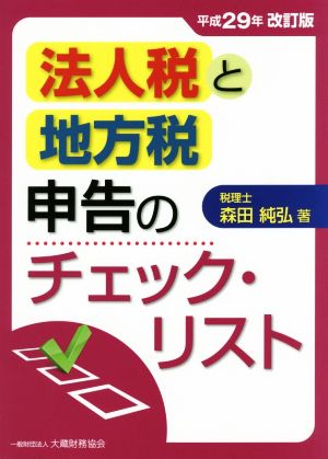 法人税と地方税申告のチェック・リスト 平成29年改訂版