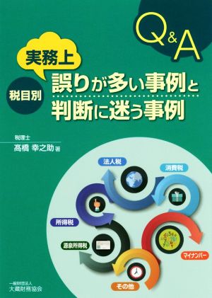 Q&A 税目別 実務上誤りが多い事例と判断に迷う事例