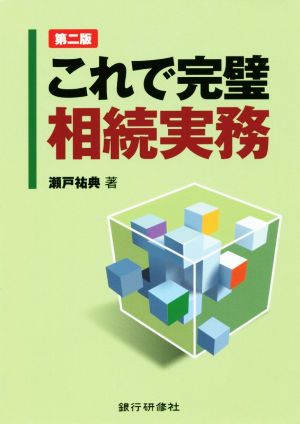 これで完璧相続実務 第二版