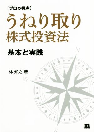 プロの視点 うねり取り株式投資法 基本と実践