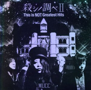 殺シノ調べⅡ This is NOT Greatest Hits(初回限定盤)