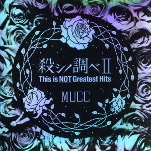 殺シノ調べⅡ This is NOT Greatest Hits(通常盤)