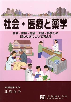 社会・医療と薬学 社会・医療・患者・お金・科学との関わり方について考える