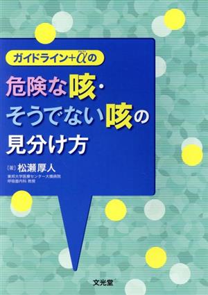 ガイドライン+αの危険な咳・そうでない咳の見分け方