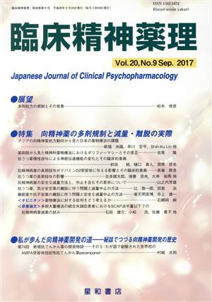 臨床精神薬理(20-9 2017-9) 特集 向精神薬の多剤規制と減量・離脱の実際