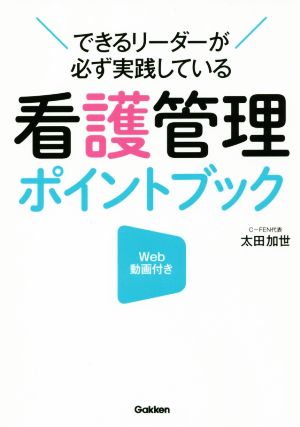 看護管理ポイントブック できるリーダーが必ず実践している