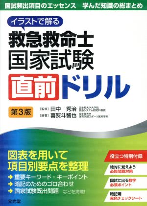 イラストで解る救急救命士国家試験直前ドリル 第3版