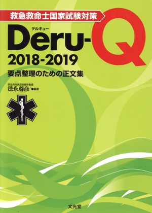 救急救命士国家試験対策Deru-Q(2018-2019) 要点整理のための正文集