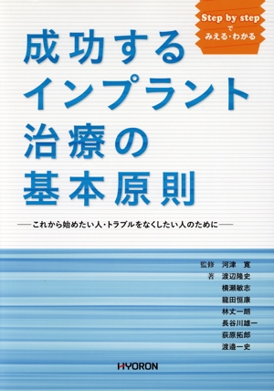 成功するインプラント治療の基本原則 Step by stepでみえる・わかる これから始めたい人・トラブルをなくしたい人のために