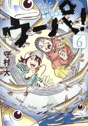 まんが 新白河原人 ウーパ！(6) モーニングKC