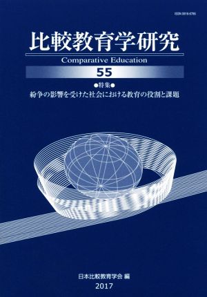 比較教育学研究(55) 特集 紛争の影響を受けた社会における教育の役割と課題