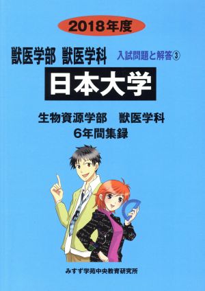 日本大学 生物資源学部 獣医学科(2018年度) 6年間集録 獣医学部 獣医学科 入試問題と解答3