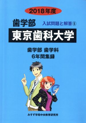 東京歯科大学 歯学部 歯学科(2018年度) 6年間集録 歯学部 入試問題と解答5